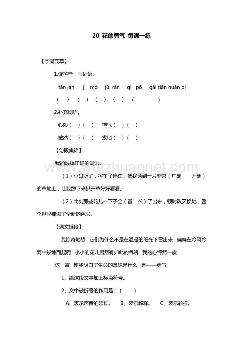 （人教版）四年级下册语文每课一练：20.花的勇气.doc_第1页