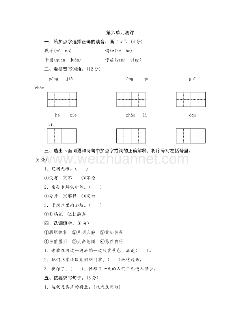 （人教版）四年级语文下册单元测试 第六单元.doc_第1页