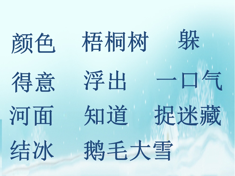 （苏教版）2015一年级语文上册《北风和小鱼》课件1.ppt_第3页