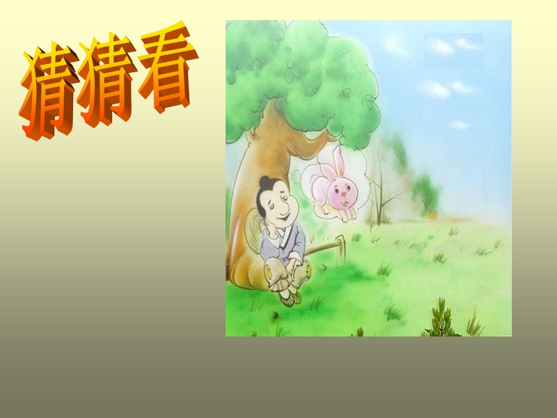 （北师大版）小学语文六年级下：第5单元 冲突《鹬蚌相争》课件2.ppt_第2页