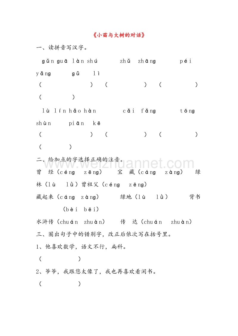 （人教版）五年级语文上册同步练习 2.小苗与大树的对话.doc_第1页