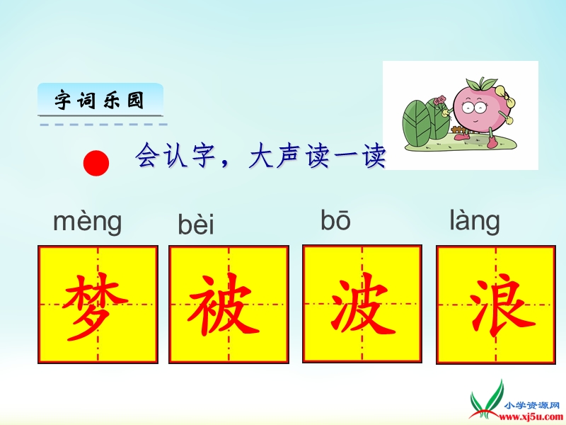 2016年（北师大版）一年级语文下册 小鱼的梦 课件.ppt_第3页