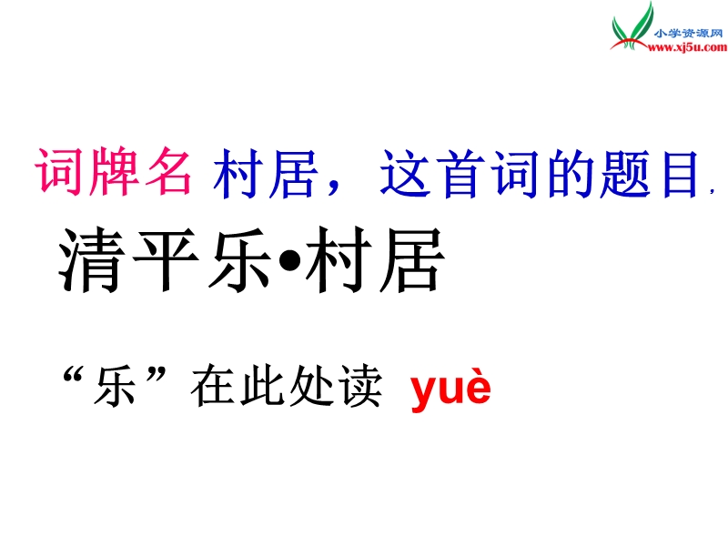 2017秋（苏教版）五年级上册语文（课堂教学课件 26）清平乐 村居 (3).ppt_第3页