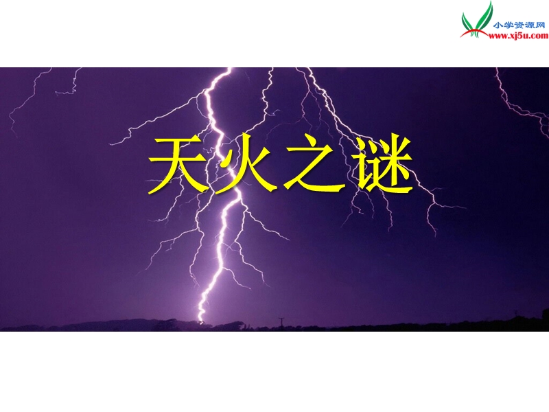 小学（苏教版）语文五年级上册6.19天火之谜.ppt_第1页