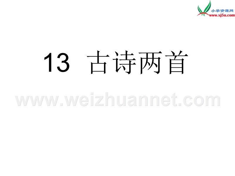 2017年（人教版）一年级下册语文13古诗两首ppt课件1.ppt_第1页