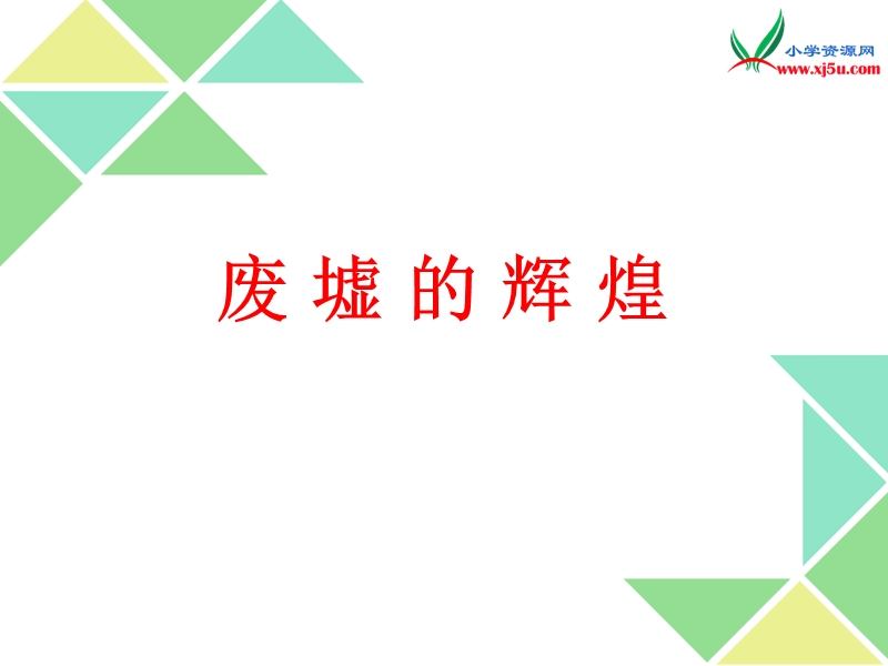 2016年春（北京版）六年级语文下册《废墟的辉煌》课件.ppt_第1页