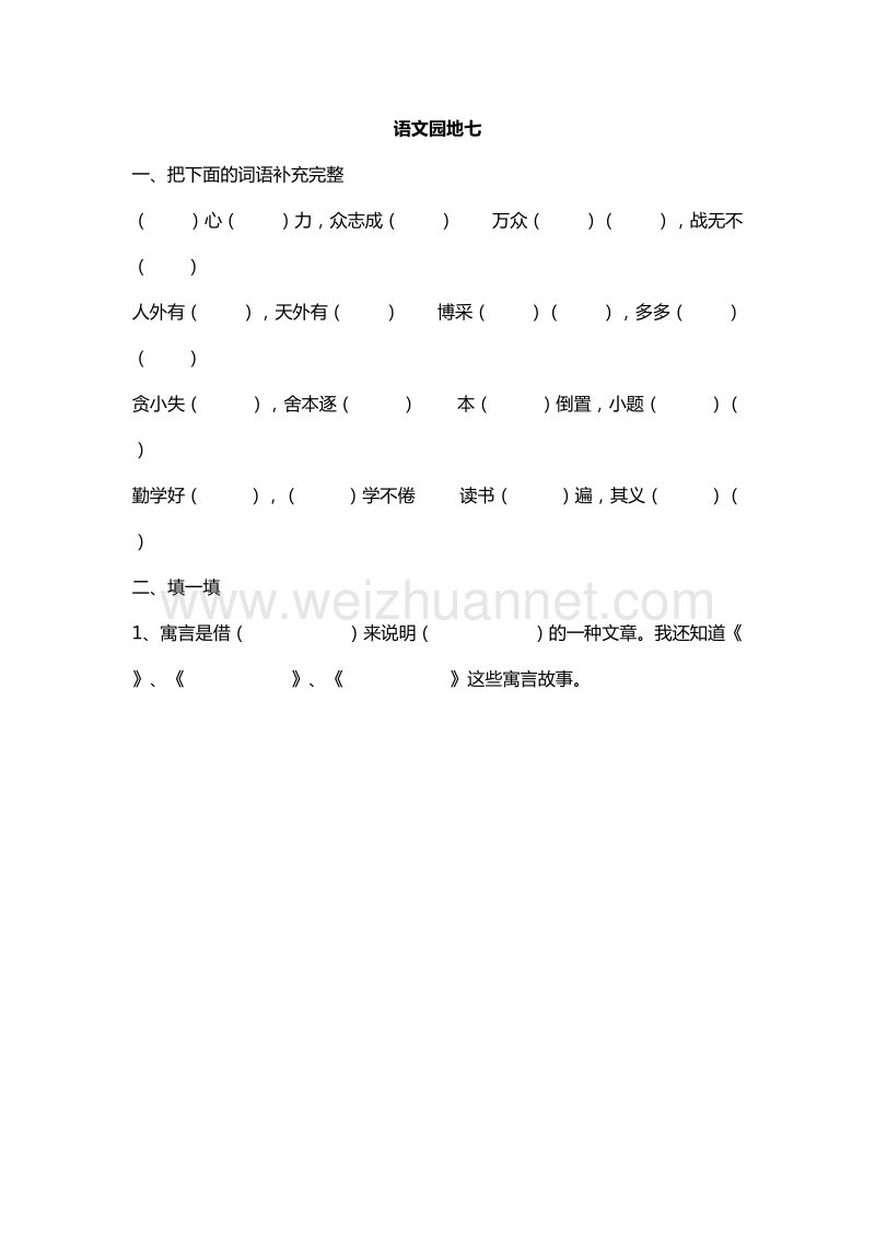 （人教版）二年级下册语文课课练：语文园地七.doc_第1页