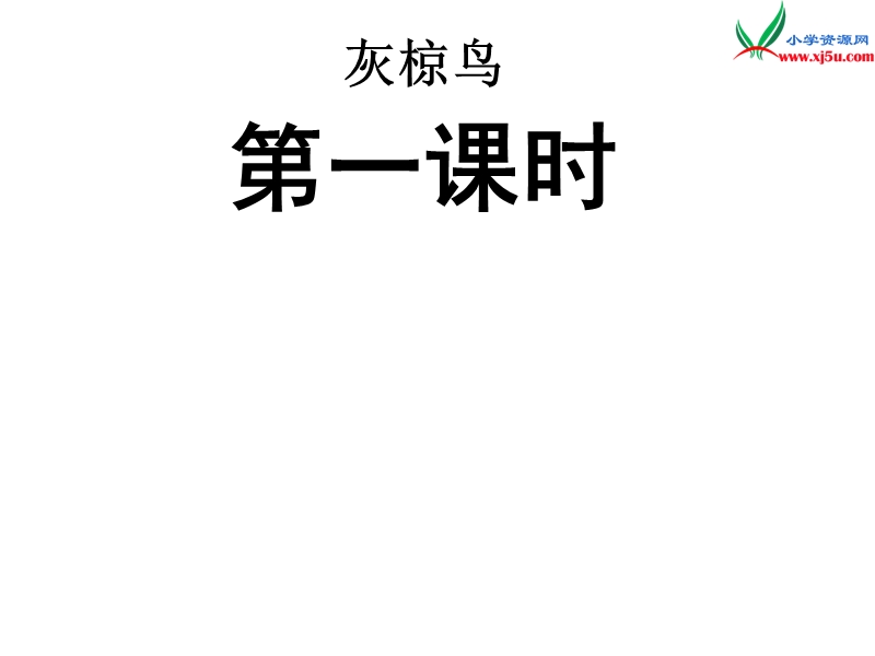 （苏教版）五年级语文下册 25《灰椋鸟》课件11.ppt_第2页