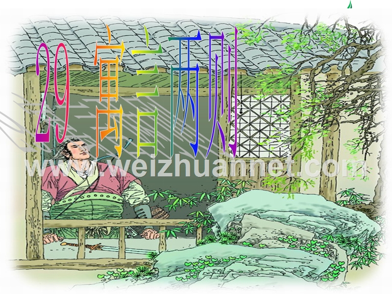 2017春（人教版）四年级下册语文29 寓言两则 课堂教学课件2.ppt_第1页