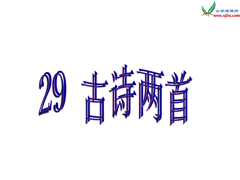 2017春（人教版）三年级下册语文29古诗两首ppt课件1.ppt_第1页