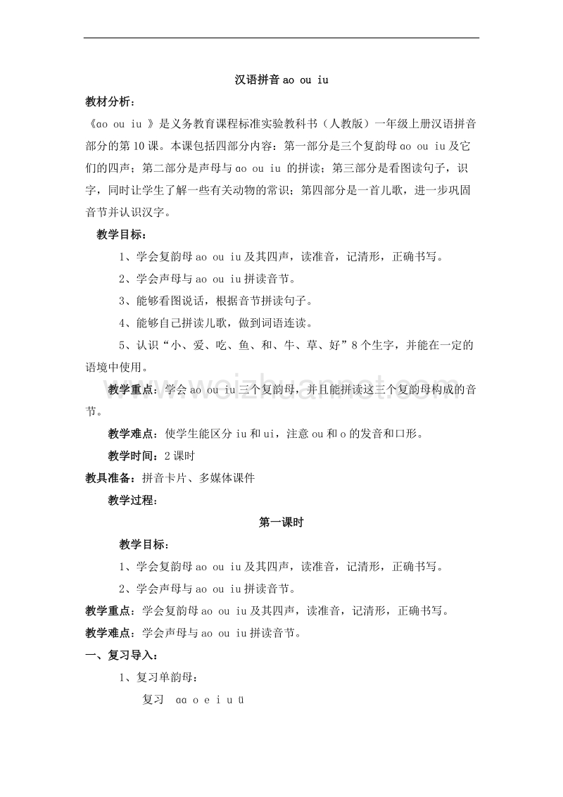 （北京版） 小学语文一年级上册 《汉语拼音ao ou iu》 教学设计.doc_第1页