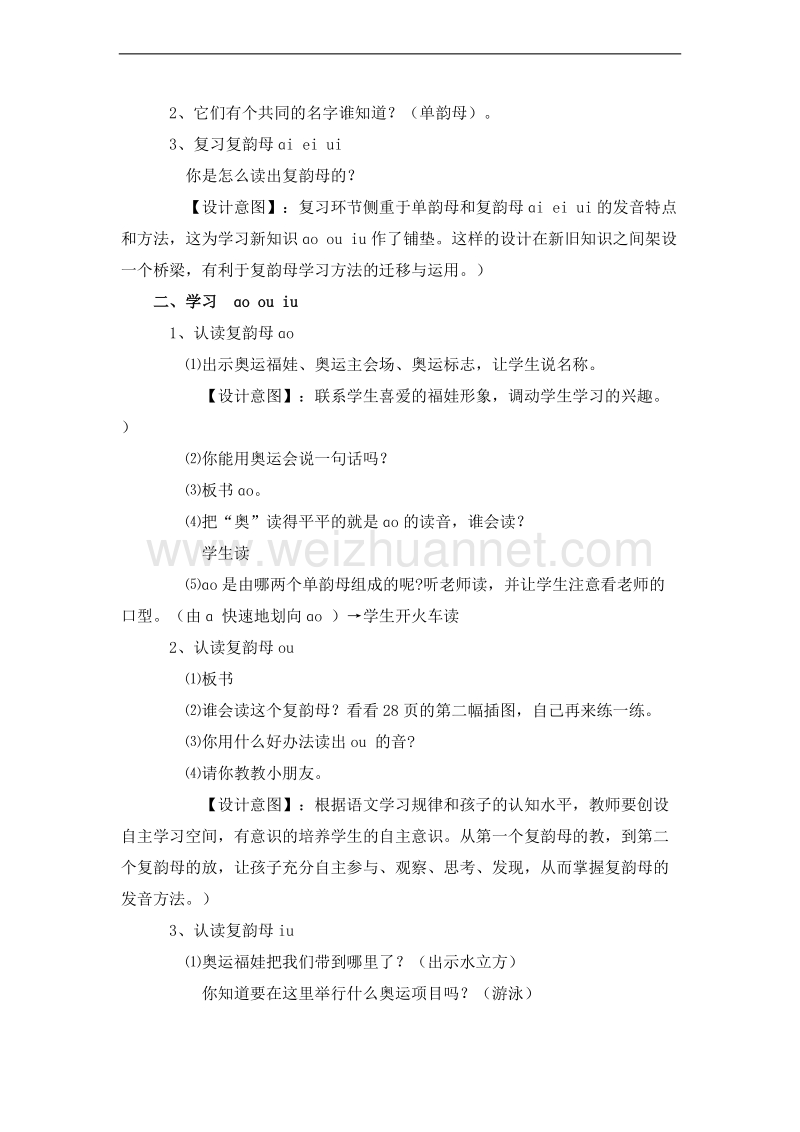 （北京版） 小学语文一年级上册 《汉语拼音ao ou iu》 教学设计.doc_第2页