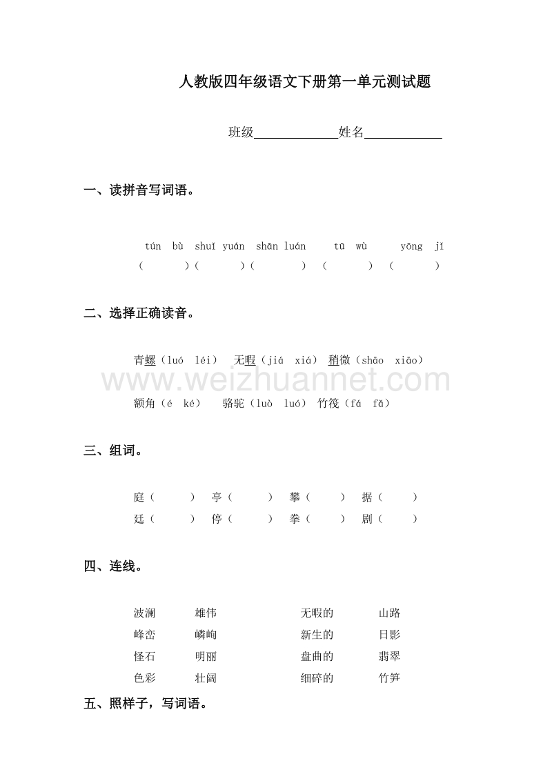 （人教版）四年级语文下册第一单元测试题.doc_第1页