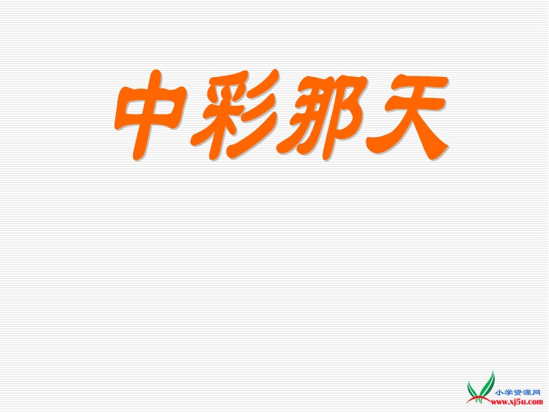 2016人教新课标语文四下 5.《中彩那天》ppt课件4.ppt_第1页