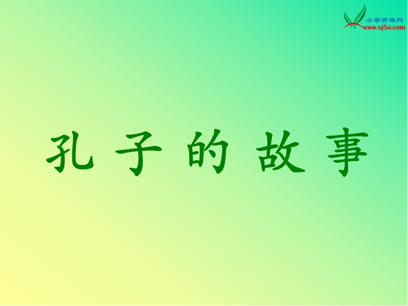 2016年（语文a版）四年级语文下册 第7单元 31.《孔子的故事》ppt课件2.ppt_第1页