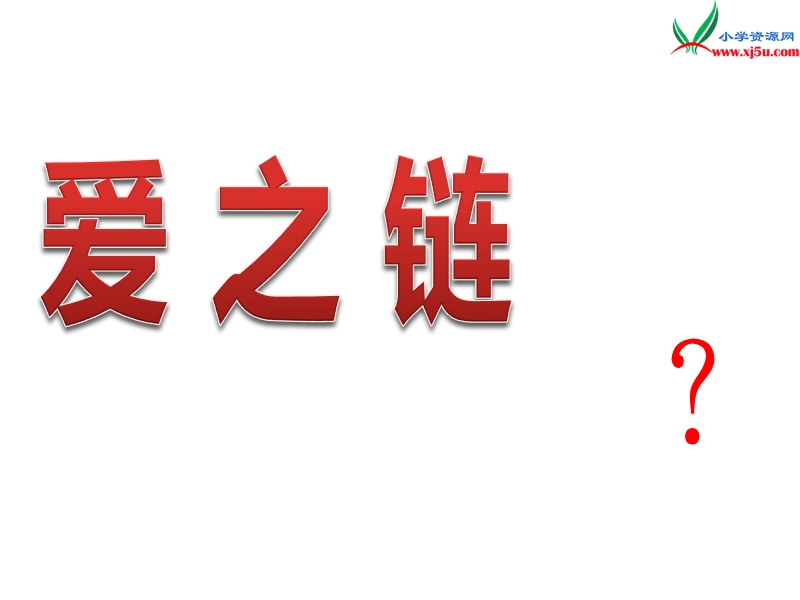 2017秋（苏教版）六年级上册语文（课堂教学课件 8）爱之链 (3).ppt_第1页