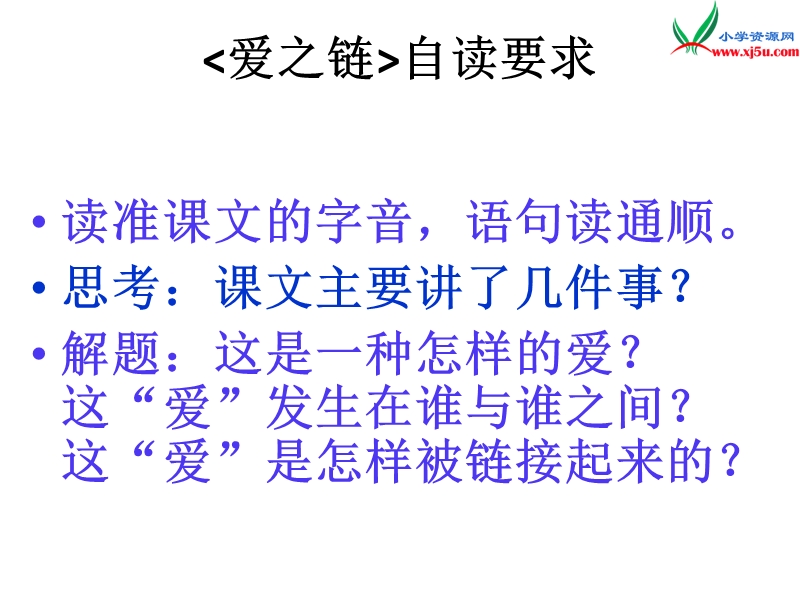 2017秋（苏教版）六年级上册语文（课堂教学课件 8）爱之链 (3).ppt_第2页