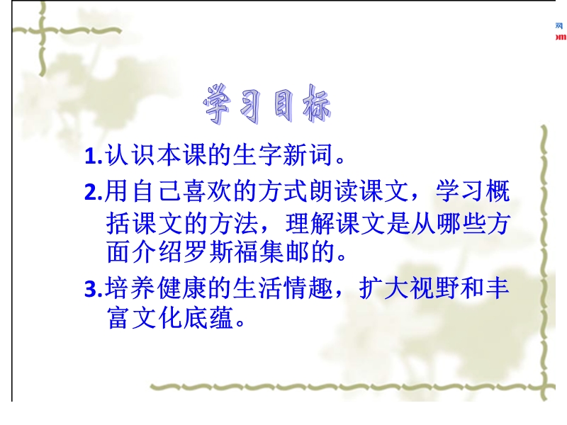 小学（北师大版）语文四年级上册14.罗斯福集邮.ppt_第2页