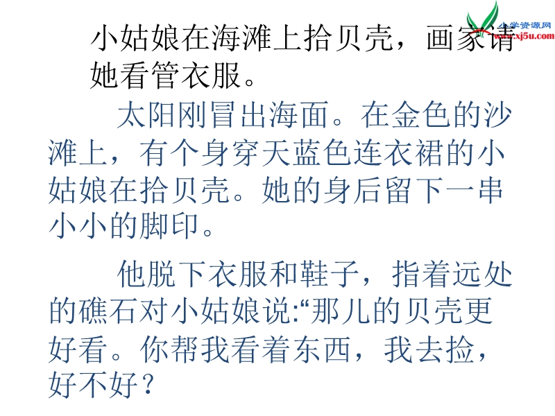 （沪教版）三年级语文下册 第4单元 18《在金色的沙滩上》课件9.ppt_第3页