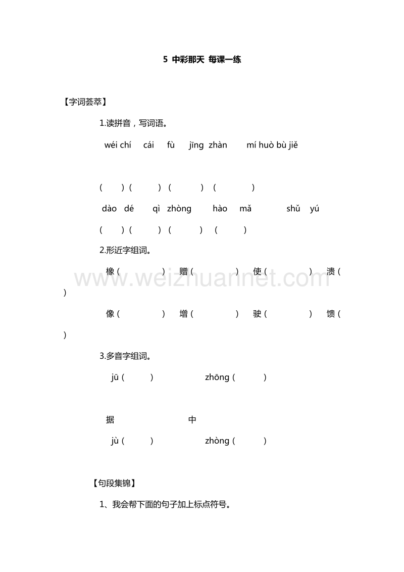 （人教版）四年级下册语文每课一练：5.中彩那天.doc_第1页