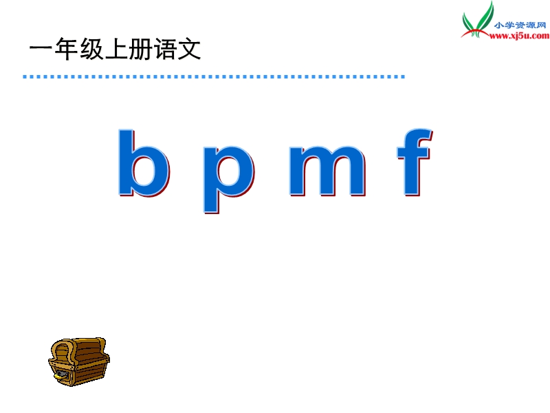 （新人教版）一年级语文上册 汉语拼音3 b p m f课件2.ppt_第1页