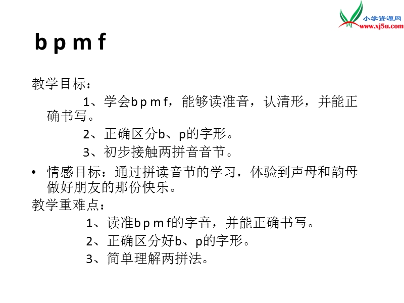 （新人教版）一年级语文上册 汉语拼音3 b p m f课件2.ppt_第2页