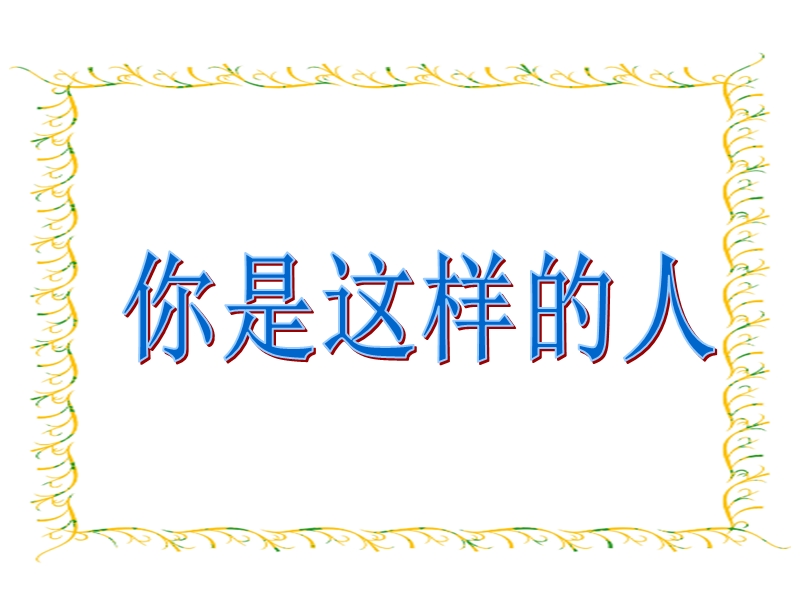 2018年 （人教新课标）六年级下册语文13一夜的工作ppt课件2.ppt_第2页