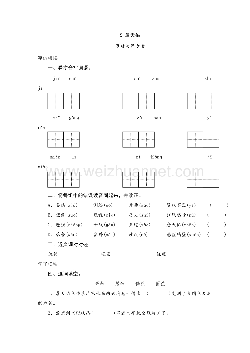 （人教版）六年级上语文课时测试 5《詹天佑》.doc_第1页