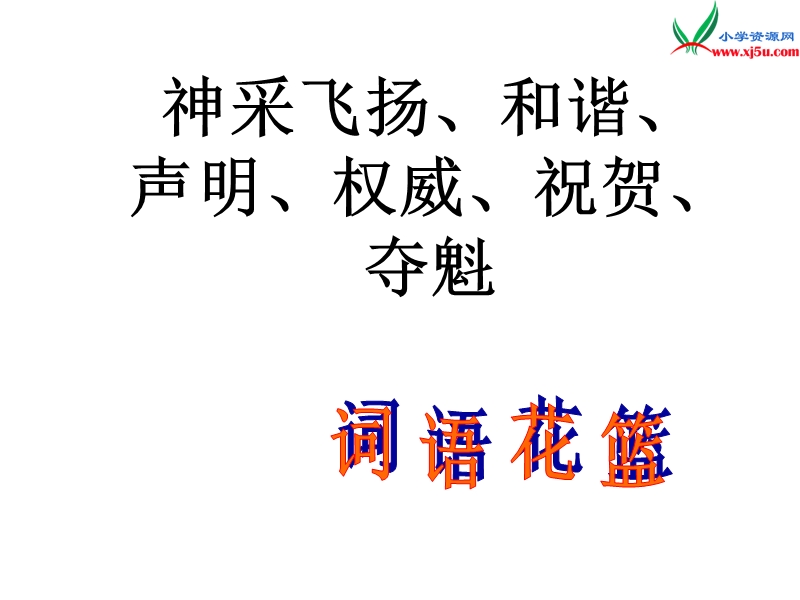 （北京版）2016春四年级语文下册《果敢的判断》课件3.ppt_第3页