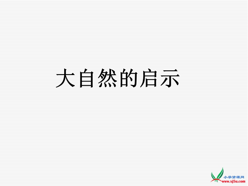 2016人教新课标语文四下 12.《大自然的启示》ppt课件1.ppt_第1页