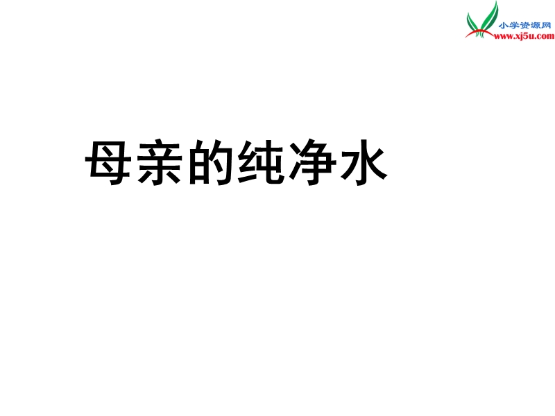 （北京版）2016届六年级语文下册课件：《母亲的纯净水》（1）.ppt_第1页