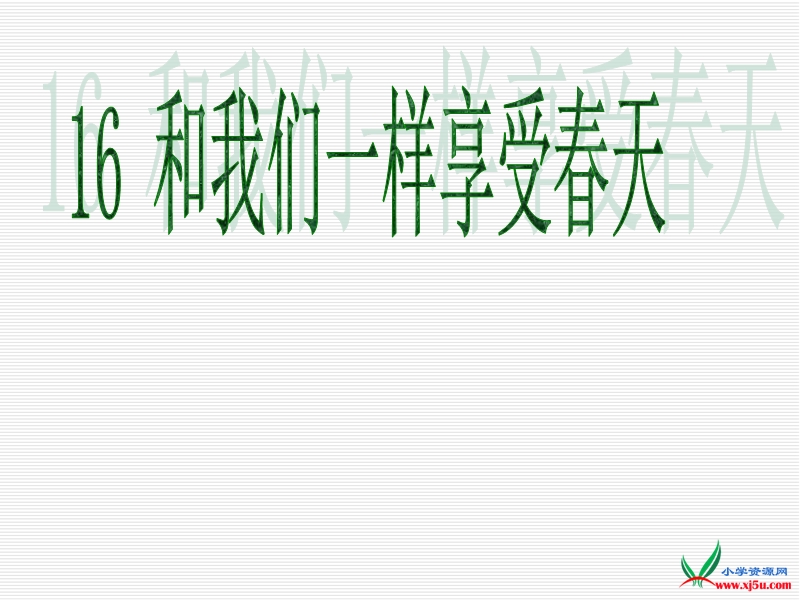 2016人教新课标语文四下 16.《和我们一样享受春天》ppt课件3.ppt_第1页