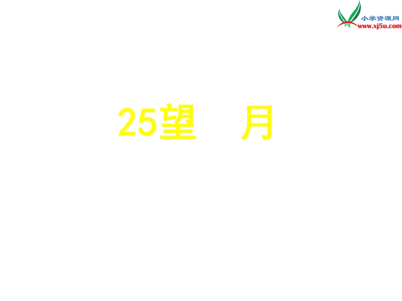 （苏教版）五年级语文下册 24《望月》课件4.ppt_第1页