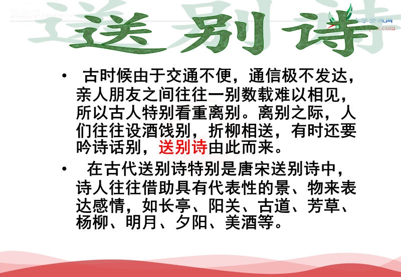 2017春六年级语文下册课件：第15课《草》《送元二使安西竹石》1（语文s版）.ppt_第2页