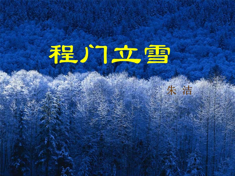 2018年（北京课改版）二年级上册语文24《程门立雪》ppt课件.ppt_第1页