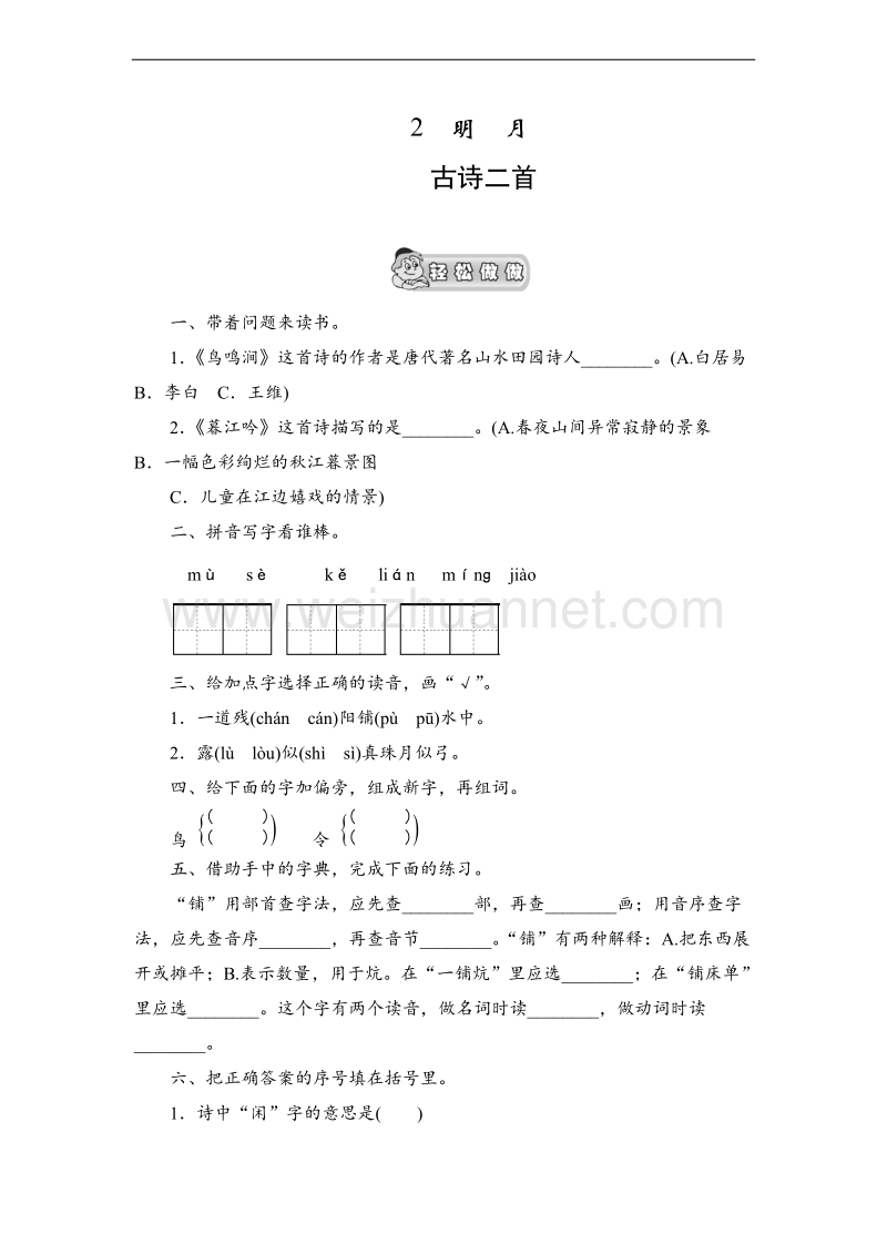 （北师大版） 小学四年级语文上册 古诗二首 课时测评.doc_第1页