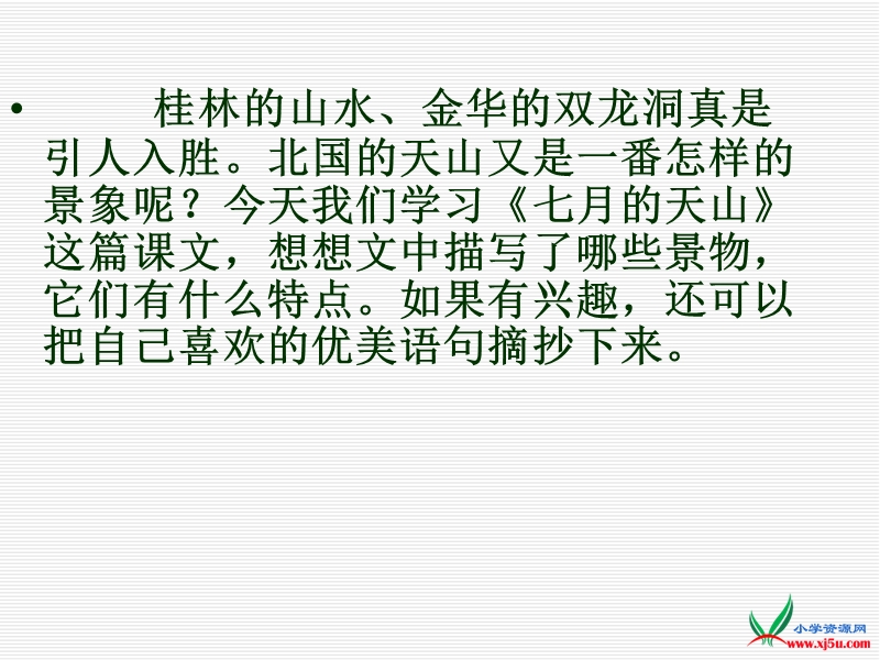 2016人教新课标语文四下 4.《七月的天山》ppt课件1.ppt_第1页