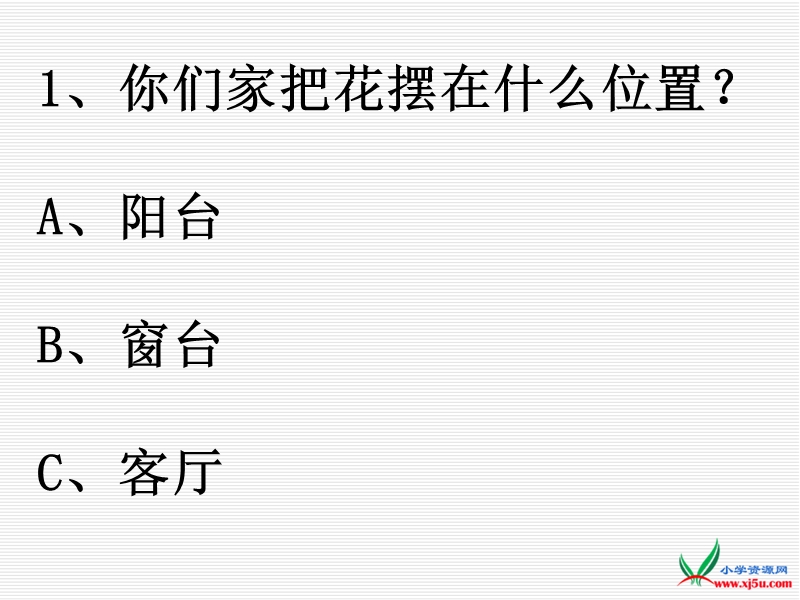 2016人教新课标语文五下 25.《自己的花是让别人看的》ppt课件1.ppt_第2页