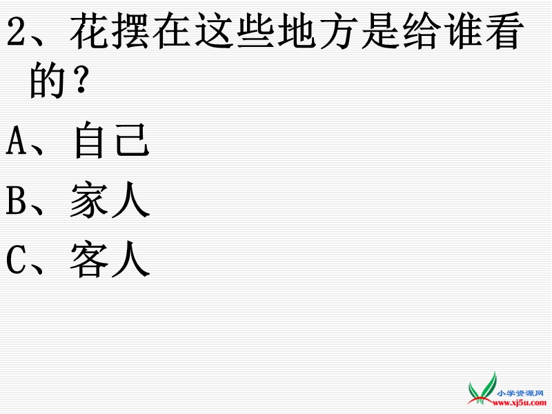 2016人教新课标语文五下 25.《自己的花是让别人看的》ppt课件1.ppt_第3页