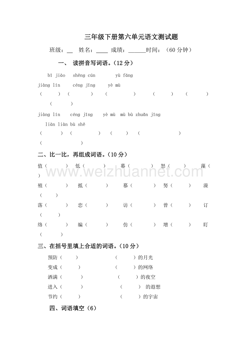 （人教版）三年级语文下册第六单元试题.doc_第1页