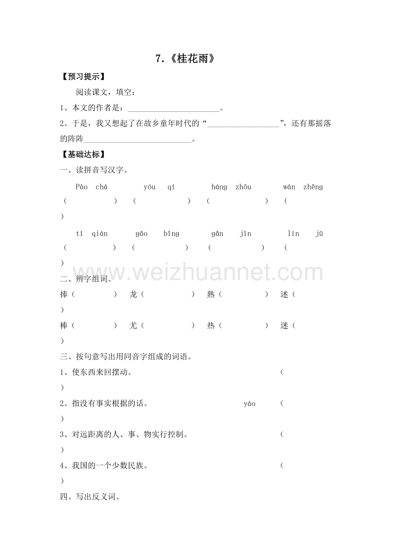 （人教版）五年级语文上册 7．《桂花雨》 一课一练.doc_第1页