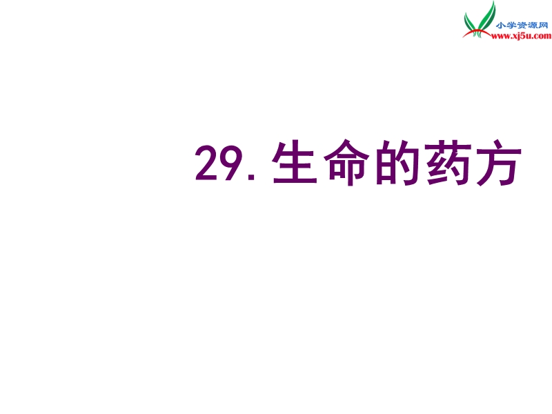 （沪教版）五年级语文下册 15《生命的药方》课件3.ppt_第1页