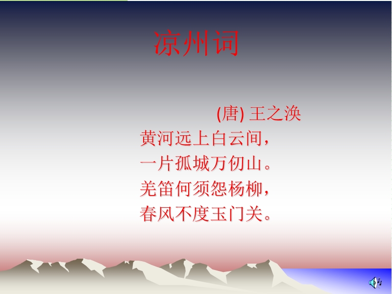 小学（北师大版）语文六年级上册凉州词.ppt_第1页