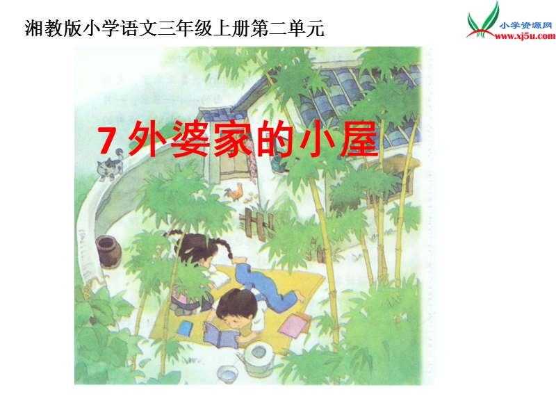 小学（湘教版）语文三年级上册7外婆家的小屋ppt课件.ppt_第1页