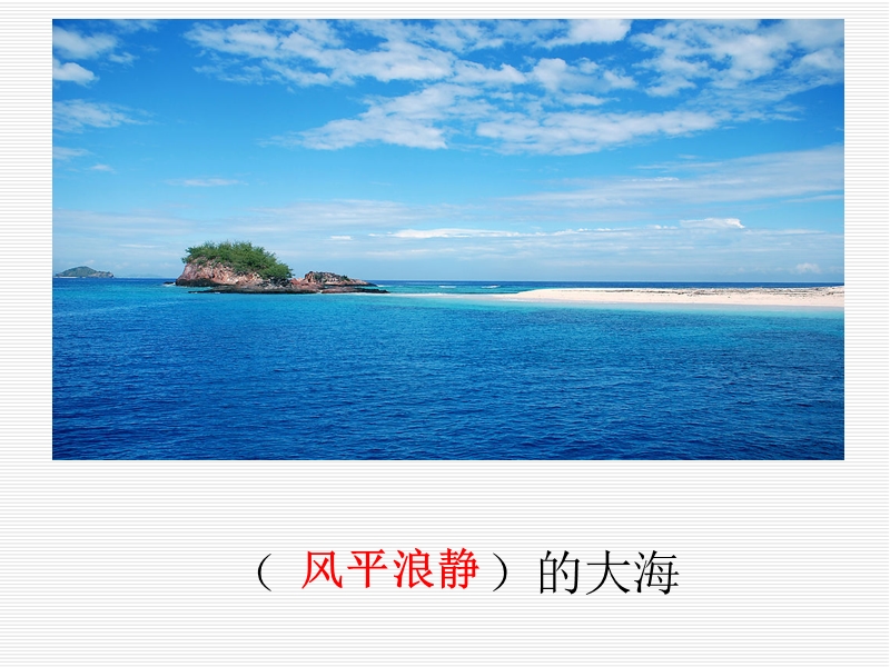 2016春沪教版语文二下《海中救援》ppt课件2.ppt_第2页