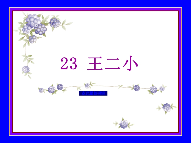 2017春（人教版）一年级下册语文23王二小ppt课件3.ppt_第1页