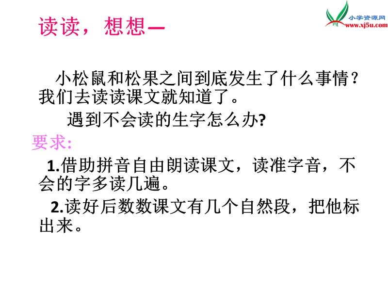 2017春（人教版）一年级下册语文10松鼠和松果ppt课件1.ppt_第3页