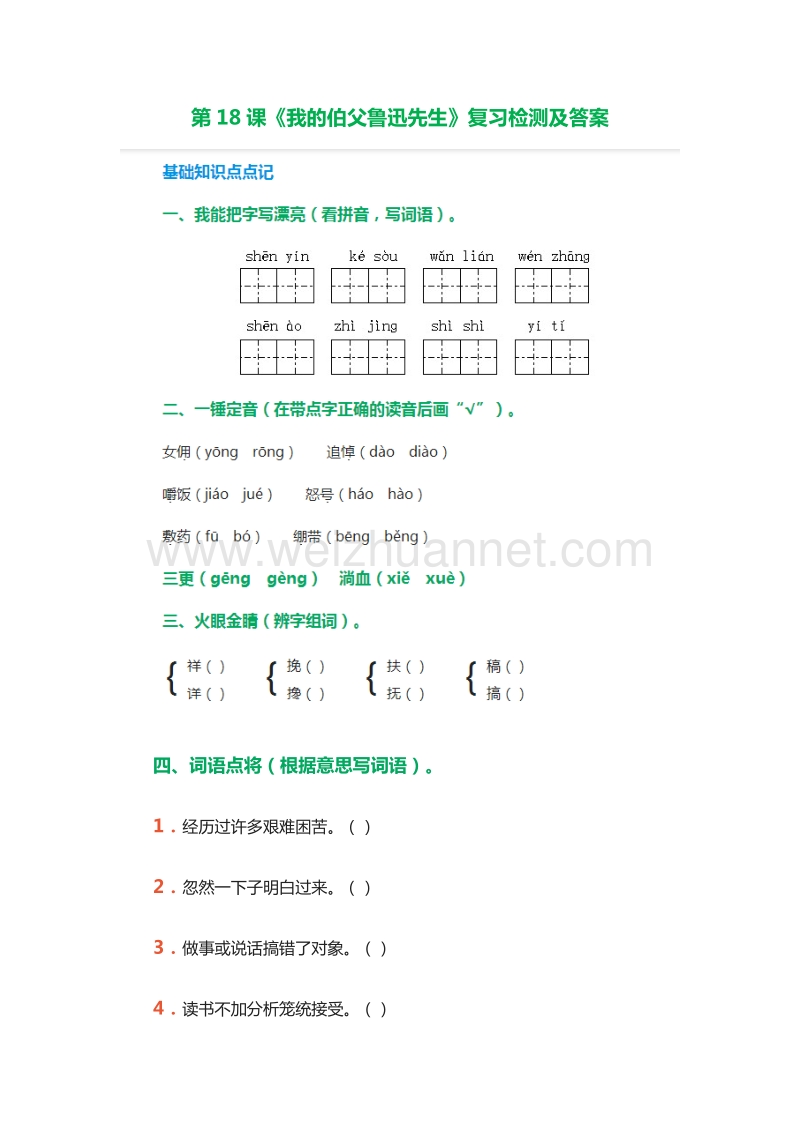 （人教版）六年级语文上册同步练习：18.《我的伯父鲁迅先生》第1课时.doc_第1页