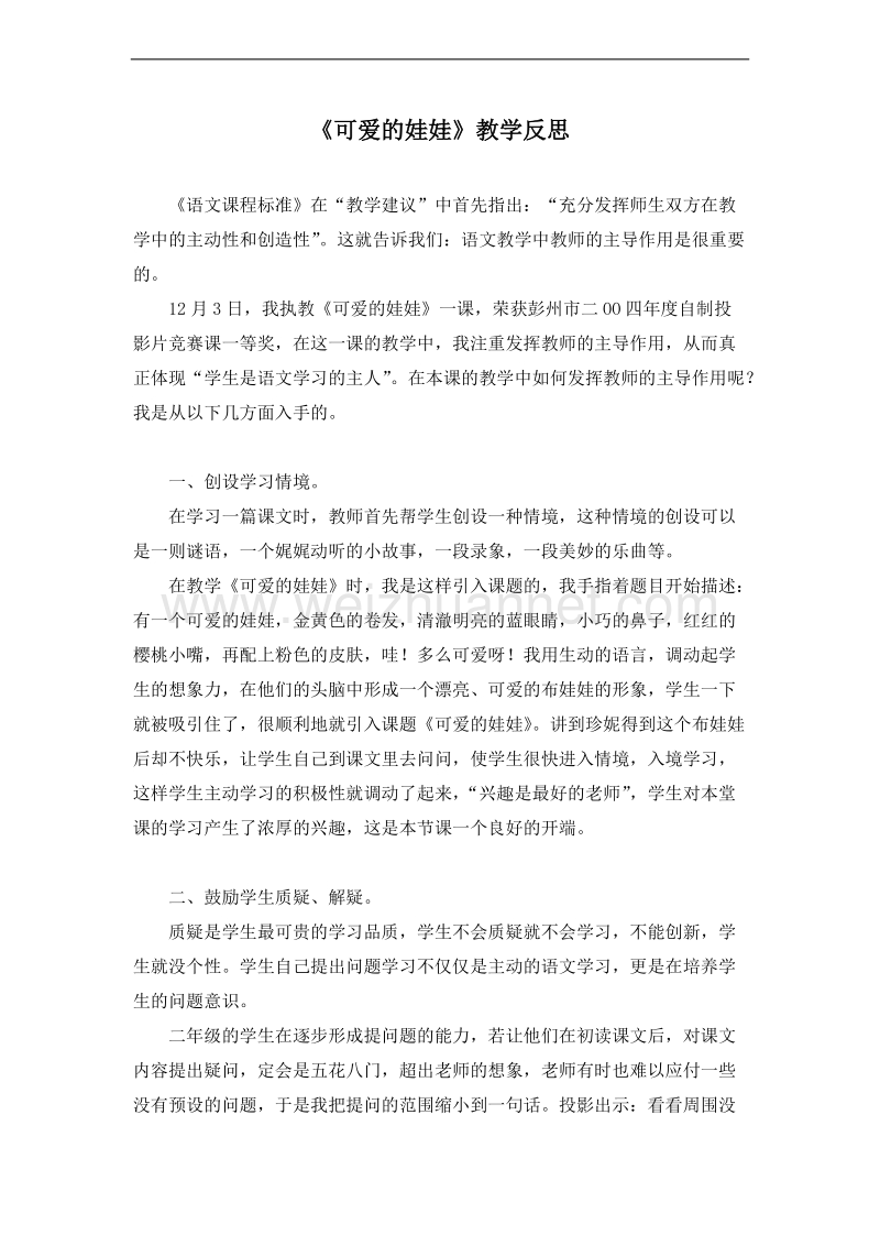 （北师大版）二年级语文上册 教学反思 可爱的娃娃（3）.doc_第1页