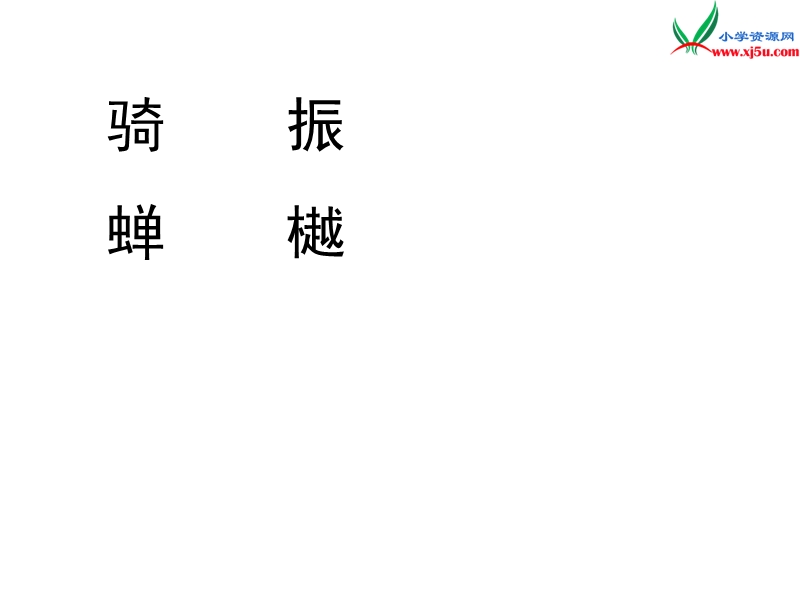 2017秋（苏教版）五年级上册语文（课堂教学课件 3）所见.ppt_第3页